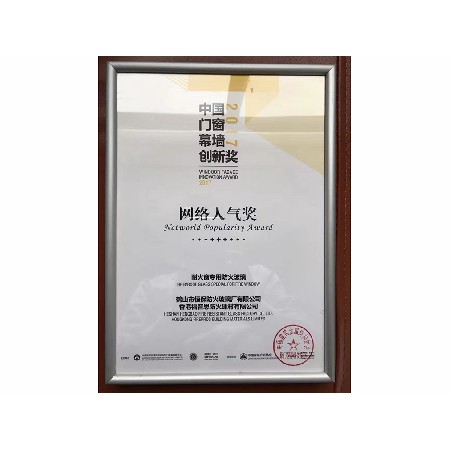 2017年度 全國鋁門窗幕墻展 網(wǎng)絡人氣獎
