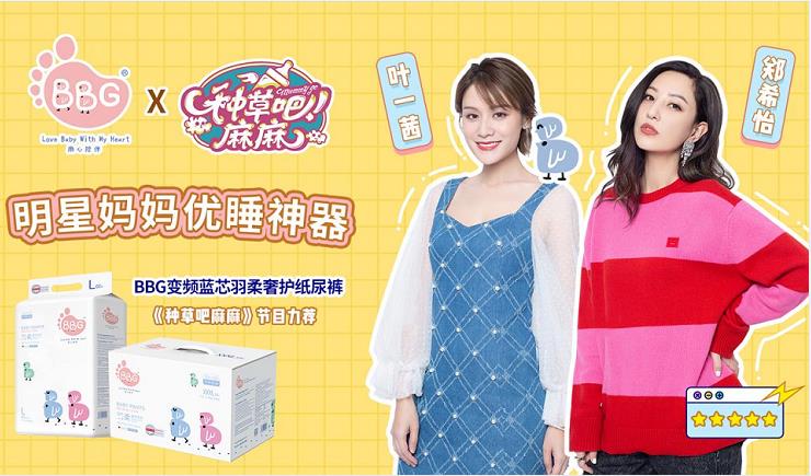 BBG紙尿褲亮相《種草吧麻麻》，葉一茜明星辣媽團聯袂推薦